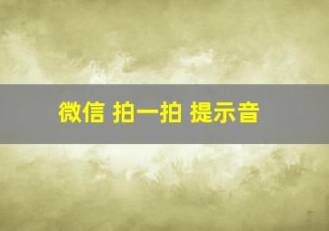 微信 拍一拍 提示音